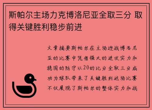 斯帕尔主场力克博洛尼亚全取三分 取得关键胜利稳步前进