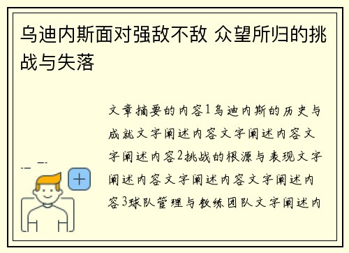 乌迪内斯面对强敌不敌 众望所归的挑战与失落