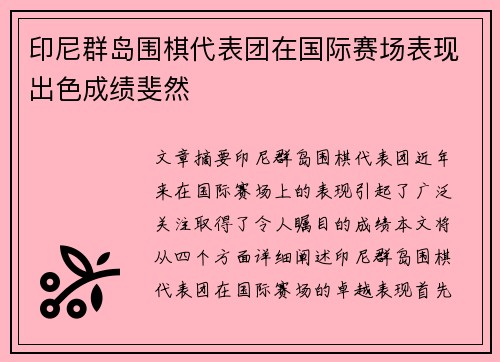 印尼群岛围棋代表团在国际赛场表现出色成绩斐然