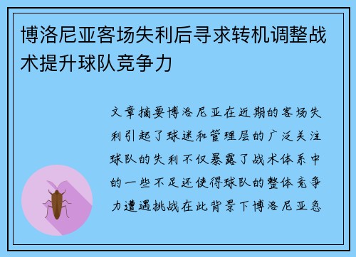 博洛尼亚客场失利后寻求转机调整战术提升球队竞争力
