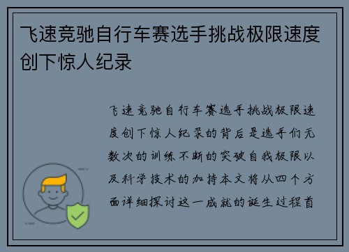 飞速竞驰自行车赛选手挑战极限速度创下惊人纪录