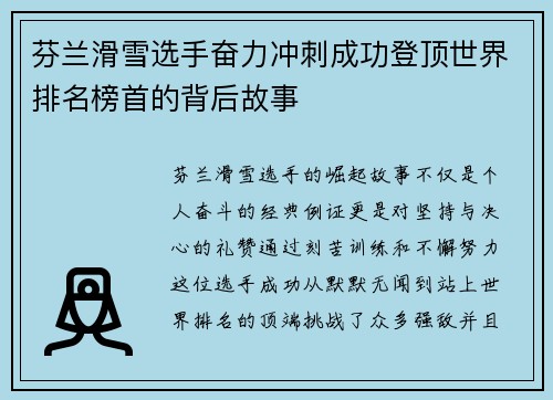 芬兰滑雪选手奋力冲刺成功登顶世界排名榜首的背后故事