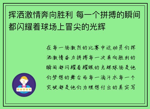 挥洒激情奔向胜利 每一个拼搏的瞬间都闪耀着球场上冒尖的光辉