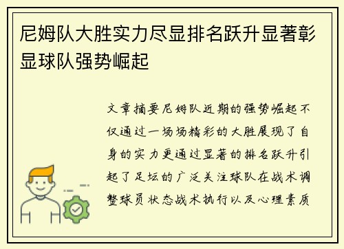尼姆队大胜实力尽显排名跃升显著彰显球队强势崛起