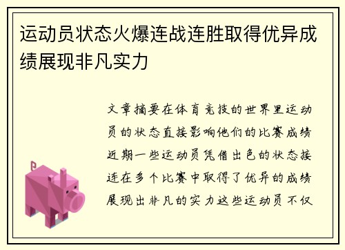 运动员状态火爆连战连胜取得优异成绩展现非凡实力