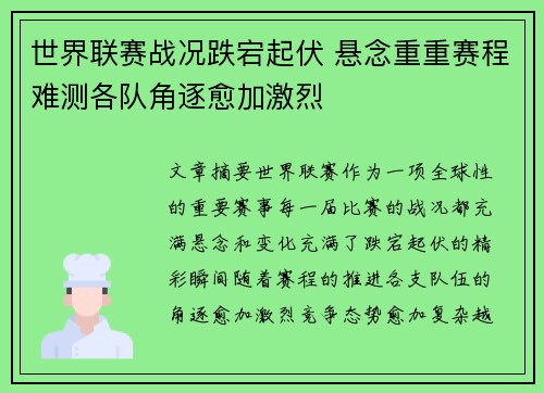 世界联赛战况跌宕起伏 悬念重重赛程难测各队角逐愈加激烈