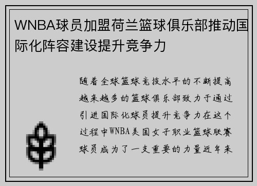 WNBA球员加盟荷兰篮球俱乐部推动国际化阵容建设提升竞争力