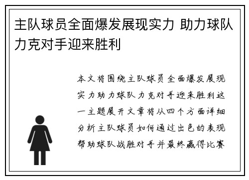 主队球员全面爆发展现实力 助力球队力克对手迎来胜利