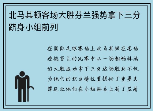 北马其顿客场大胜芬兰强势拿下三分跻身小组前列