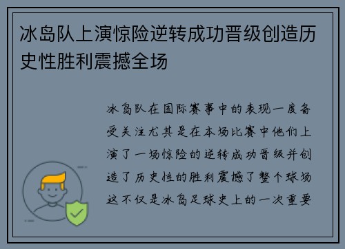 冰岛队上演惊险逆转成功晋级创造历史性胜利震撼全场