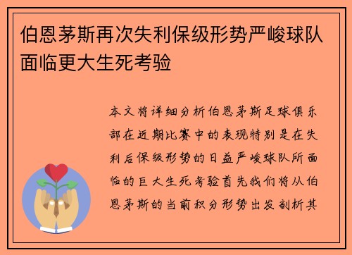 伯恩茅斯再次失利保级形势严峻球队面临更大生死考验