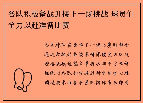 各队积极备战迎接下一场挑战 球员们全力以赴准备比赛