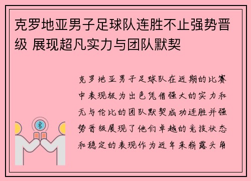 克罗地亚男子足球队连胜不止强势晋级 展现超凡实力与团队默契