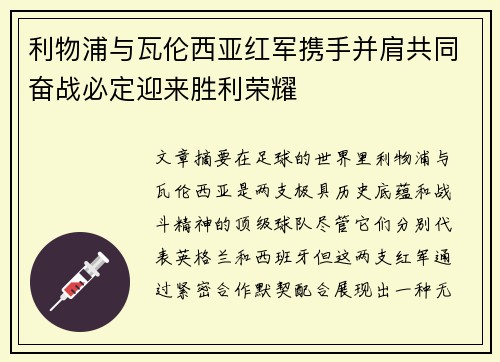 利物浦与瓦伦西亚红军携手并肩共同奋战必定迎来胜利荣耀