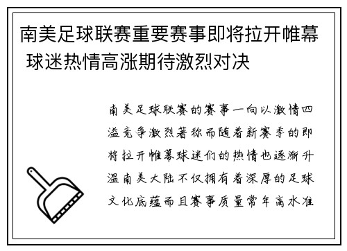 南美足球联赛重要赛事即将拉开帷幕 球迷热情高涨期待激烈对决