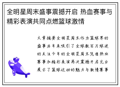 全明星周末盛事震撼开启 热血赛事与精彩表演共同点燃篮球激情