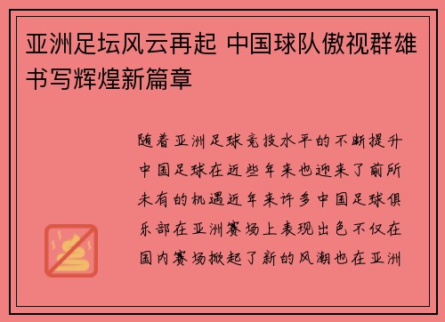 亚洲足坛风云再起 中国球队傲视群雄书写辉煌新篇章