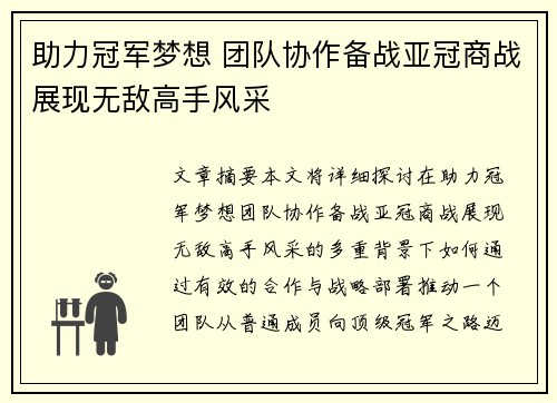 助力冠军梦想 团队协作备战亚冠商战展现无敌高手风采
