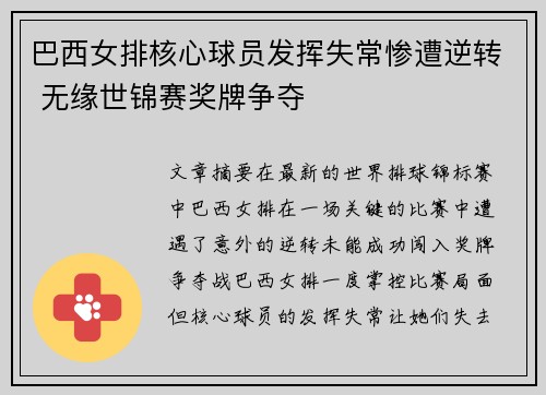 巴西女排核心球员发挥失常惨遭逆转 无缘世锦赛奖牌争夺