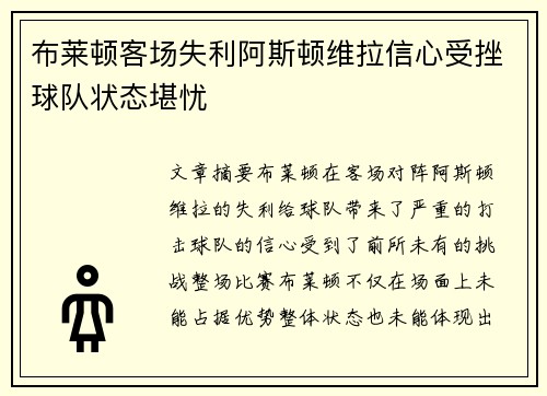 布莱顿客场失利阿斯顿维拉信心受挫球队状态堪忧