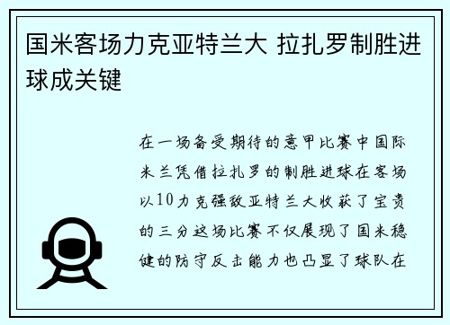国米客场力克亚特兰大 拉扎罗制胜进球成关键