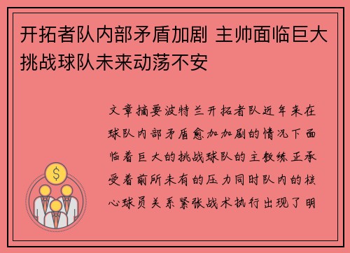 开拓者队内部矛盾加剧 主帅面临巨大挑战球队未来动荡不安