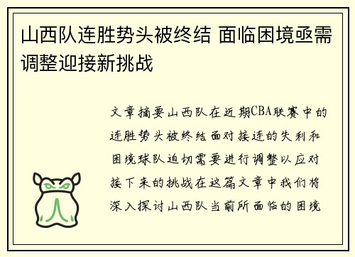 山西队连胜势头被终结 面临困境亟需调整迎接新挑战