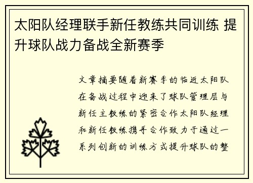 太阳队经理联手新任教练共同训练 提升球队战力备战全新赛季