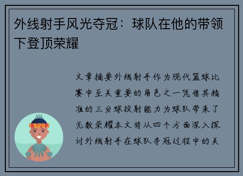 外线射手风光夺冠：球队在他的带领下登顶荣耀