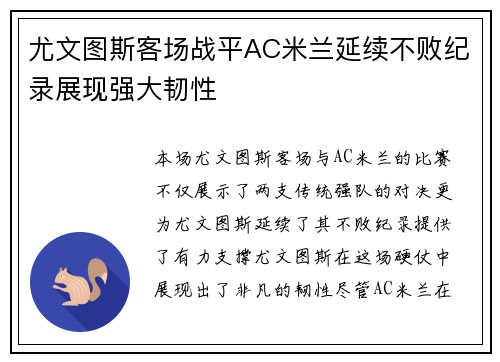 尤文图斯客场战平AC米兰延续不败纪录展现强大韧性