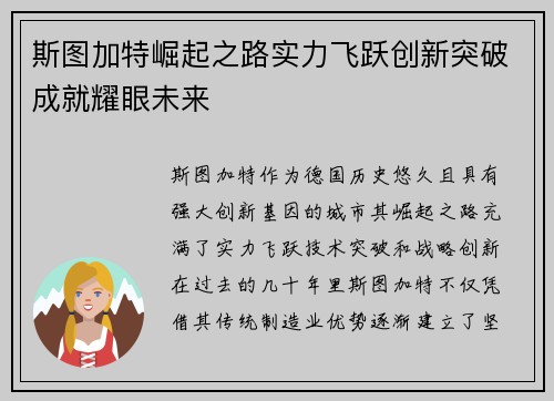 斯图加特崛起之路实力飞跃创新突破成就耀眼未来
