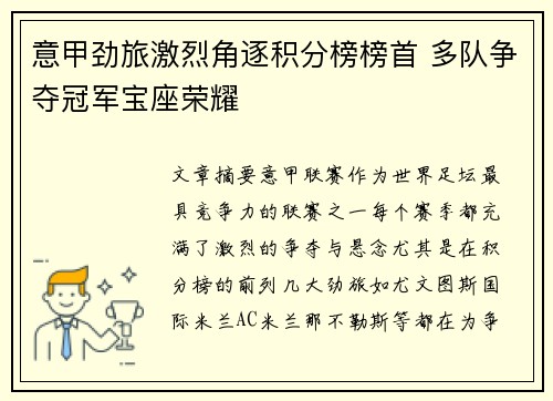 意甲劲旅激烈角逐积分榜榜首 多队争夺冠军宝座荣耀
