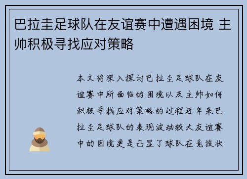 巴拉圭足球队在友谊赛中遭遇困境 主帅积极寻找应对策略