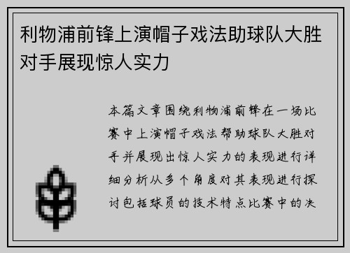 利物浦前锋上演帽子戏法助球队大胜对手展现惊人实力