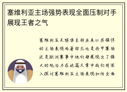 塞维利亚主场强势表现全面压制对手展现王者之气