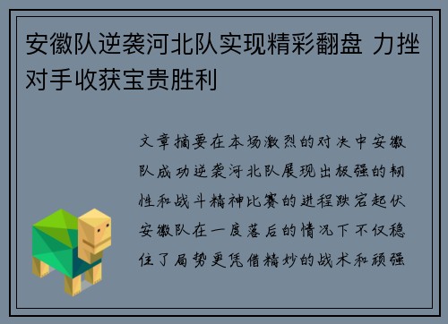 安徽队逆袭河北队实现精彩翻盘 力挫对手收获宝贵胜利
