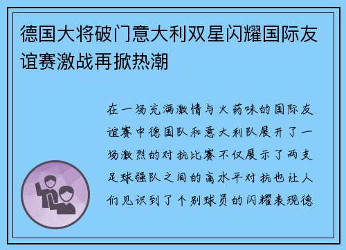 德国大将破门意大利双星闪耀国际友谊赛激战再掀热潮