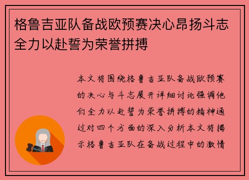 格鲁吉亚队备战欧预赛决心昂扬斗志全力以赴誓为荣誉拼搏