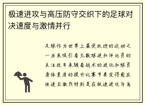 极速进攻与高压防守交织下的足球对决速度与激情并行