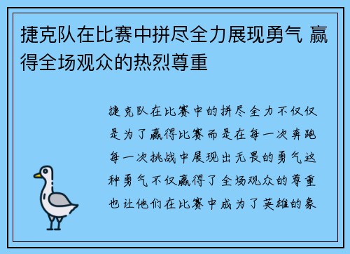 捷克队在比赛中拼尽全力展现勇气 赢得全场观众的热烈尊重