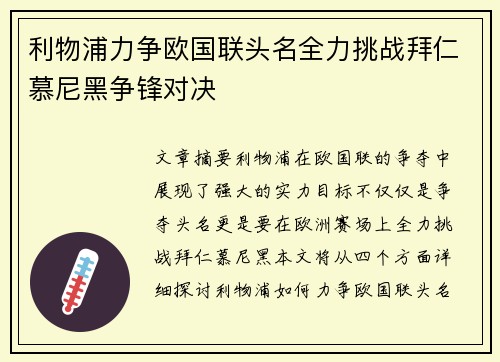 利物浦力争欧国联头名全力挑战拜仁慕尼黑争锋对决