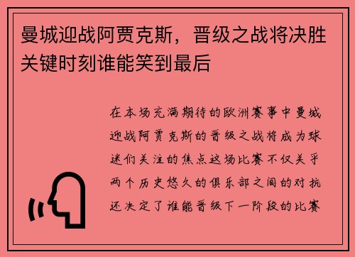曼城迎战阿贾克斯，晋级之战将决胜关键时刻谁能笑到最后
