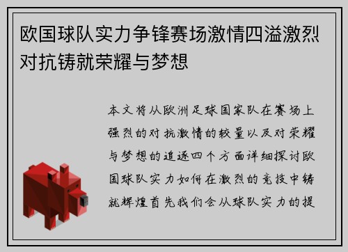 欧国球队实力争锋赛场激情四溢激烈对抗铸就荣耀与梦想