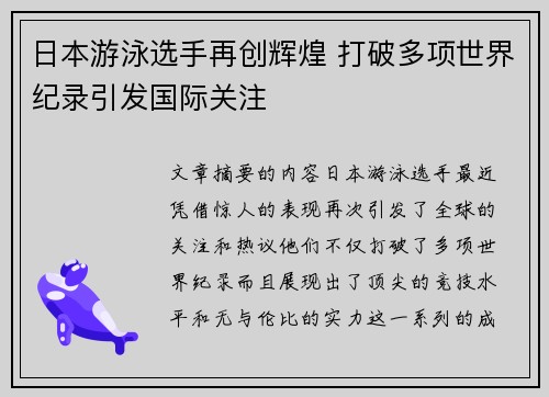 日本游泳选手再创辉煌 打破多项世界纪录引发国际关注