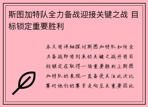 斯图加特队全力备战迎接关键之战 目标锁定重要胜利