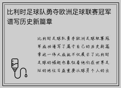 比利时足球队勇夺欧洲足球联赛冠军谱写历史新篇章
