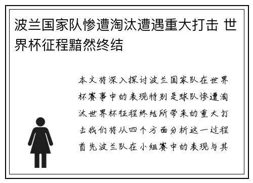 波兰国家队惨遭淘汰遭遇重大打击 世界杯征程黯然终结