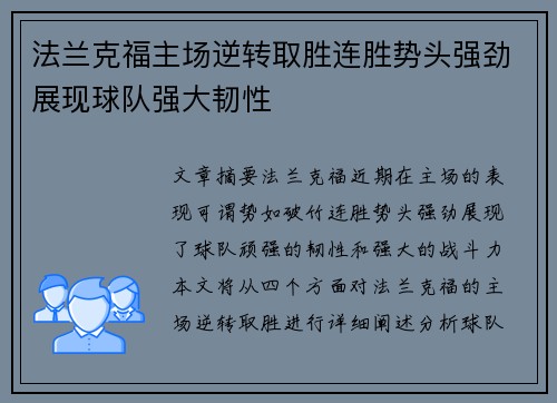 法兰克福主场逆转取胜连胜势头强劲展现球队强大韧性