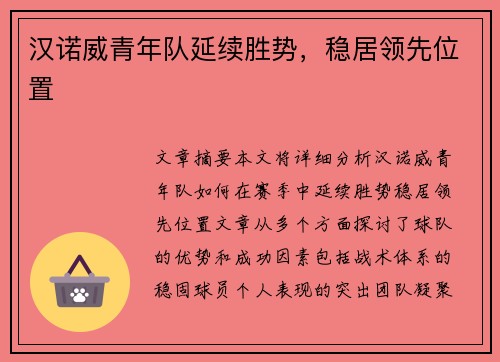 汉诺威青年队延续胜势，稳居领先位置