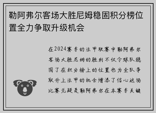勒阿弗尔客场大胜尼姆稳固积分榜位置全力争取升级机会